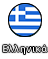 Greek Ver.